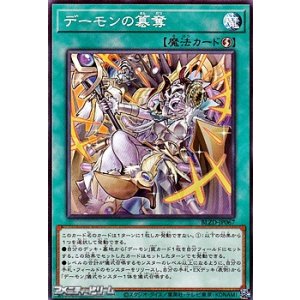 画像: 【ノーマル】デーモンの簒奪