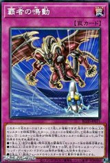 画像: 【ノーマル】覇者の鳴動