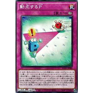 画像: 【ノーマル】動点するP