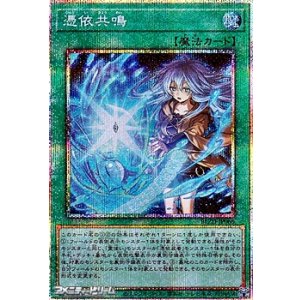 画像: 【プリズマティックシークレットレア】憑依共鳴
