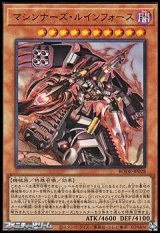 画像: 【ウルトラレア】マシンナーズ・ルインフォース