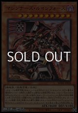 画像: 【ウルトラレア】マシンナーズ・ルインフォース