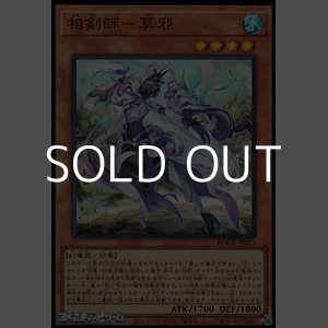 画像: 【スーパーレア】相剣師－莫邪