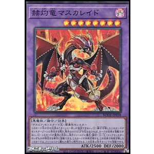画像: 【スーパーレア】赫灼竜マスカレイド