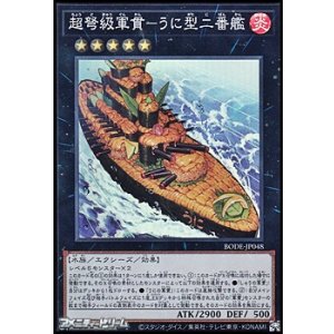 画像: 【スーパーレア】超弩級軍貫－うに型二番艦