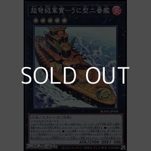 画像: 【スーパーレア】超弩級軍貫－うに型二番艦