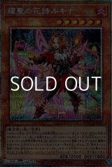 画像: 【プリズマティックシークレットレア】耀聖の花詩ルキナ