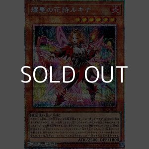 画像: 【プリズマティックシークレットレア】耀聖の花詩ルキナ