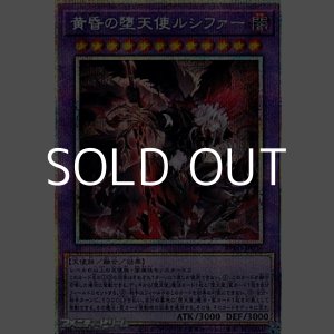 画像: 【プリズマティックシークレットレア】黄昏の堕天使ルシファー