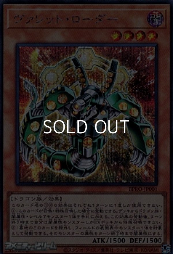 画像1: 【シークレットレア】ヴァレット・ローダー (1)