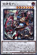 画像: 【シークレットレア】鎖縛竜ザレン