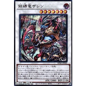 画像: 【シークレットレア】鎖縛竜ザレン