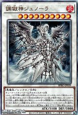 画像: 【アルティメットレア】調獄神ジュノーラ
