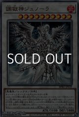 画像: 【アルティメットレア】調獄神ジュノーラ