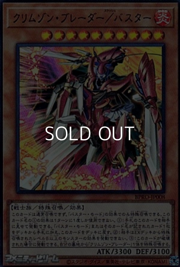 画像1: 【ウルトラレア】クリムゾン・ブレーダー/バスター (1)