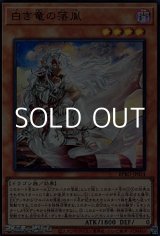 画像: 【ウルトラレア】白き竜の落胤