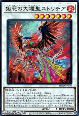 画像: 【ウルトラレア】獄花の大燿聖ストリチア