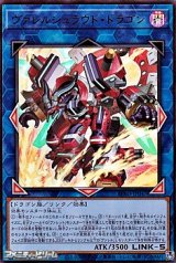画像: 【ウルトラレア】ヴァレルシュラウド・ドラゴン