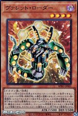 画像: 【スーパーレア】ヴァレット・ローダー