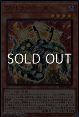 画像: 【スーパーレア】ヴァレット・ローダー