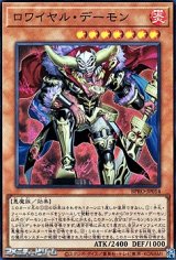 画像: 【スーパーレア】ロワイヤル・デーモン