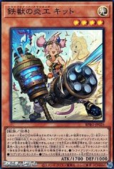 画像: 【スーパーレア】鉄獣の炎工 キット