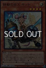 画像: 【スーパーレア】鉄獣の炎工 キット