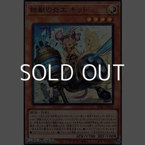 画像: 【スーパーレア】鉄獣の炎工 キット