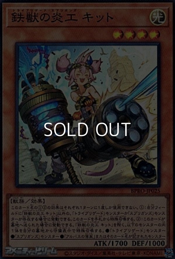 画像1: 【スーパーレア】鉄獣の炎工 キット (1)