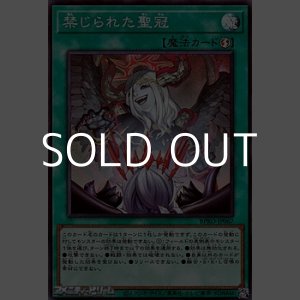 画像: 【スーパーレア】禁じられた聖冠