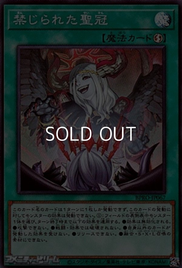 画像1: 【スーパーレア】禁じられた聖冠 (1)
