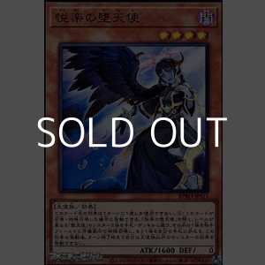 画像: 【ウルトラレア】悦楽の堕天使