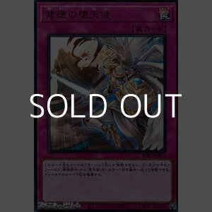 画像: 【ウルトラレア】背徳の堕天使