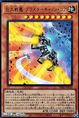 画像: 【ウルトラレア】巨大戦艦 ブラスターキャノン・コア