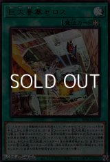 画像: 【ウルトラレア】巨大要塞ゼロス