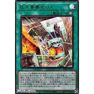 画像: 【ウルトラレア】巨大要塞ゼロス