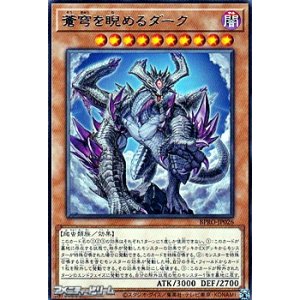 画像: 【レア】蒼穹を睨めるダーク