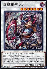 画像: 【レア】鎖縛竜ザレン