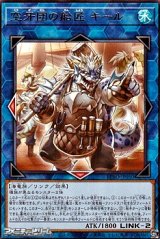 画像: 【レア】空牙団の船匠 キール