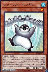 画像: 【ノーマル】ファースト・ペンギン