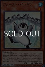 画像: 【ノーマル】ファースト・ペンギン