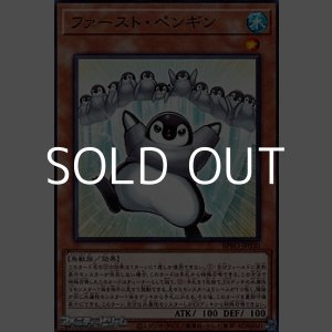 画像: 【ノーマル】ファースト・ペンギン