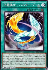 画像: 【ノーマル】決闘進化-バスター・ゾーン