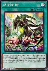 画像: 【ノーマル】終刻変転