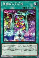 画像: 【ノーマル】開闢なる予幻視