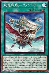 画像: 【ノーマル】飛竜戦艇－ファンドラ