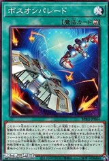 画像: 【ノーマル】ボスオンパレード