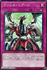 画像: 【ノーマル】ヴァレル・リブート