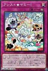 画像: 【ノーマル】アシスト★ヤミー！