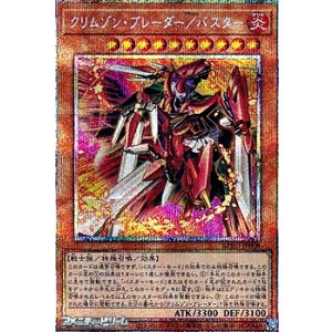 画像: 【プリズマティックシークレットレア】クリムゾン・ブレーダー/バスター